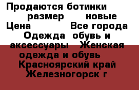 Продаются ботинки Baldinini, размер 37,5 новые › Цена ­ 7 000 - Все города Одежда, обувь и аксессуары » Женская одежда и обувь   . Красноярский край,Железногорск г.